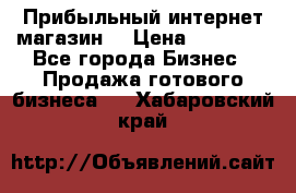 Прибыльный интернет магазин! › Цена ­ 15 000 - Все города Бизнес » Продажа готового бизнеса   . Хабаровский край